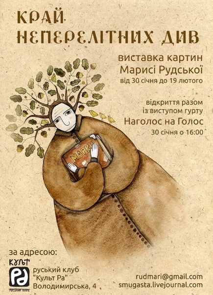 Виставка Марисі Рудської "Край неперелітних див"